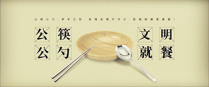 公筷公勺  文明就餐