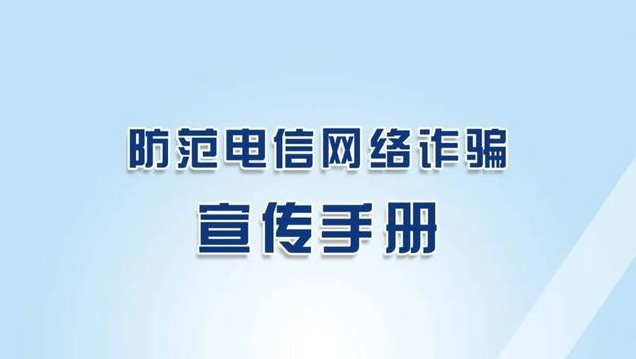 《防范电信网络诈骗宣传手册》