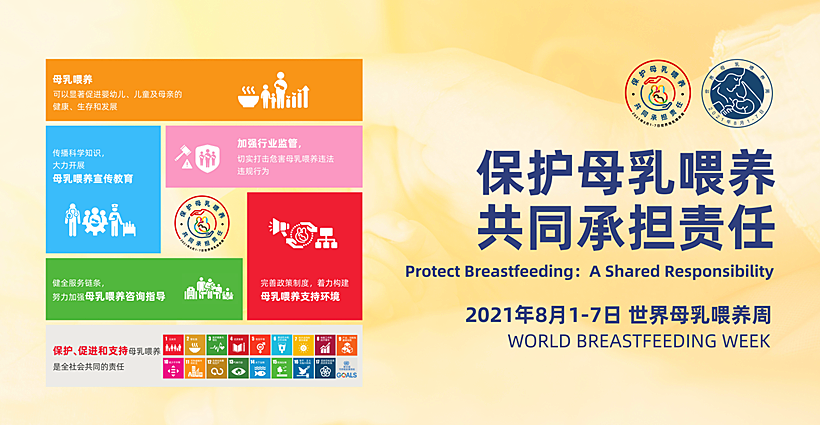 2021年世界母乳喂养周