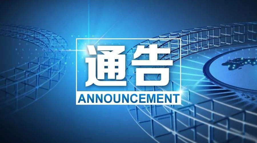 湖北省新冠肺炎疫情防控指挥部关于做好新冠肺炎疫情防控的紧急提示