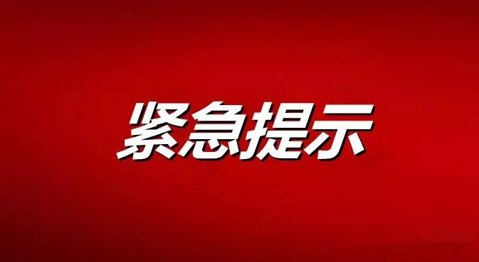 关于南漳县主城区实施临时性管控措施的通告（第1号）