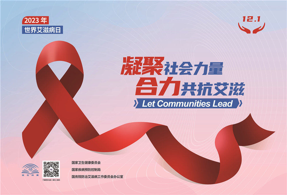 2023年世界艾滋病日宣传海报